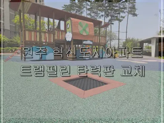 어린이놀이터의 트램펄린모습, 녹색탄성고무칩이 깔려있다.