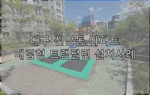 아파트의 놀이터에 설치된 녹색의 매립형 트램펄린